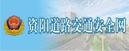 美女被猛插小穴视频资阳道路交通安全网